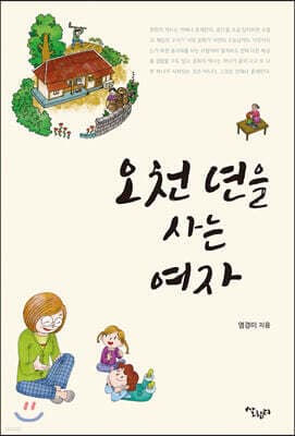 오천년을 사는 여자 표지