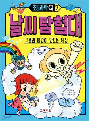 초등과학Q 7 날씨 탐험대 : 구름과 바람이 만드는 세상 표지