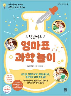 책냥이의 엄마표 과학 놀이 표지