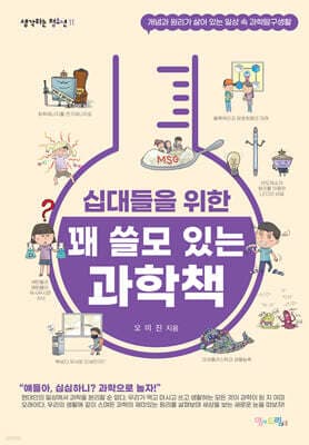 십대들을 위한 꽤 쓸모 있는 과학책 표지