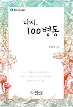 다시, 100병동 표지
