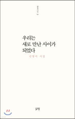 우리는 새로 만난 사이가 되었다 표지