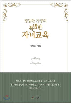평범한 가정의 특별한 자녀교육 표지