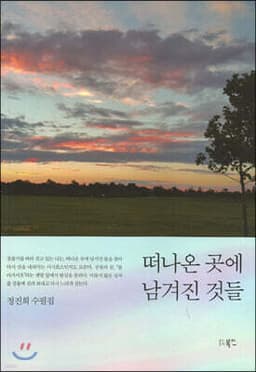 떠나온 곳에 남겨진 것들 cover