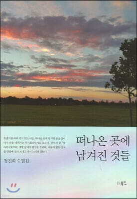 떠나온 곳에 남겨진 것들 표지