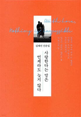 사랑한다는 말은 언제라도 늦지 않다 표지