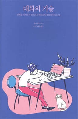 대화의 기술 cover
