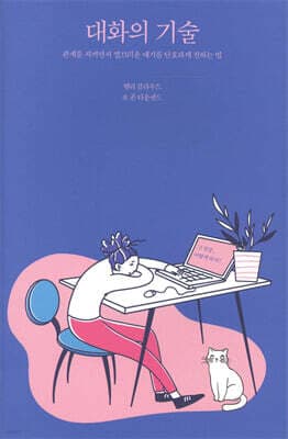 대화의 기술 cover