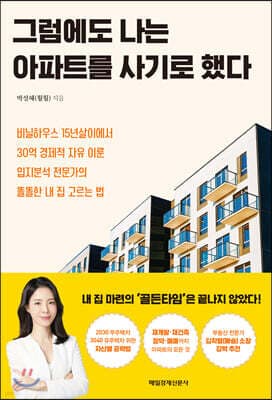 그럼에도 나는 아파트를 사기로 했다 표지