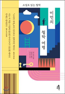 이언의 철학 여행 표지