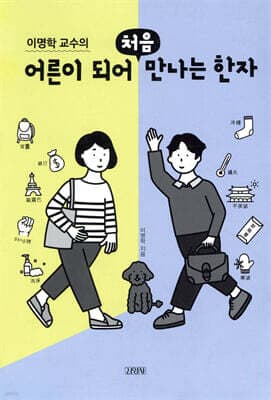 이명학 교수의 어른이 되어 처음 만나는 한자 표지