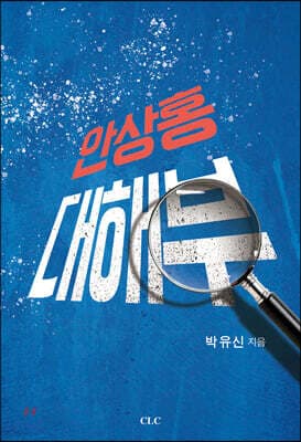 안상홍 대해부 표지