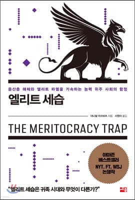 엘리트 세습 표지