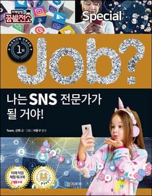 special job? 나는 SNS 전문가가 될 거야! 표지