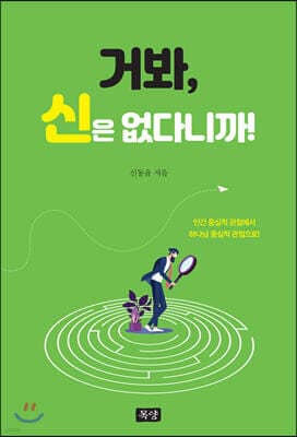 거봐, 신은 없다니까! 표지
