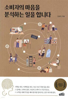 소비자의 마음을 분석하는 일을 합니다 표지
