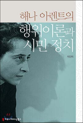 해나 아렌트의 행위이론과 시민 정치 표지