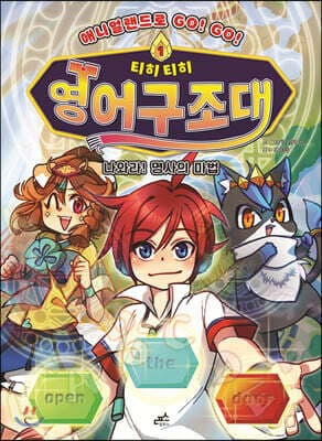 티히티히 영어구조대 1 표지