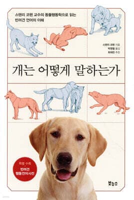 개는 어떻게 말하는가 표지