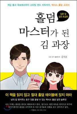 홀덤 마스터가 된 김 과장 표지