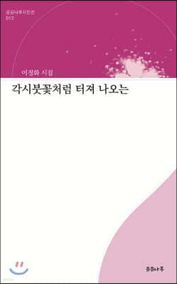 각시붓꽃처럼 터져 나오는 표지