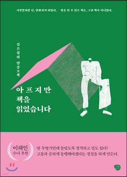 아프지만 책을 읽었습니다 표지