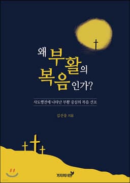 왜 부활의 복음인가? cover