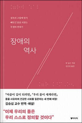 장애의 역사 (리커버) 표지