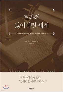 토라의 잃어버린 세계 cover