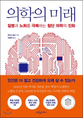 의학의 미래 표지