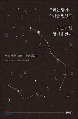 우리는 밤마다 수다를 떨었고, 나는 매일 일기를 썼다 표지