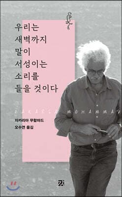 우리는 새벽까지 말이 서성이는 소리를 들을 것이다 표지