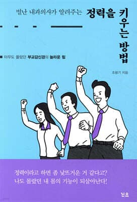 별난 내과의사가 알려주는 정력을 키우는 방법 표지