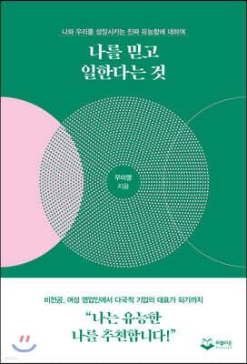 나를 믿고 일한다는 것 표지