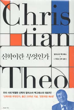 신학이란 무엇인가 cover