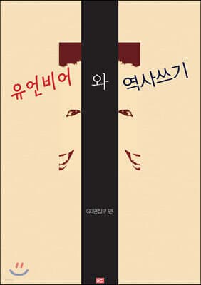 유언비어와 역사쓰기 표지