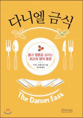 다니엘 금식 표지