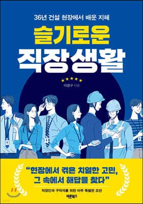 슬기로운 직장생활 표지