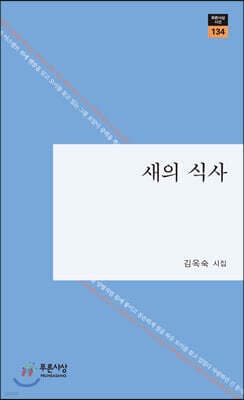 새의 식사 표지