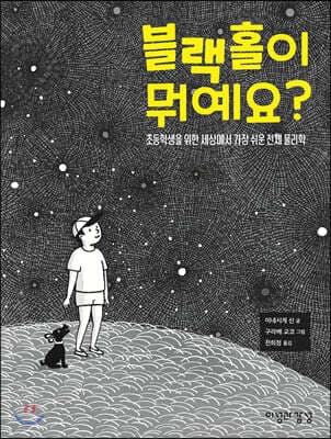 블랙홀이 뭐예요? 표지