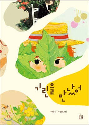 기린을 만났어 표지