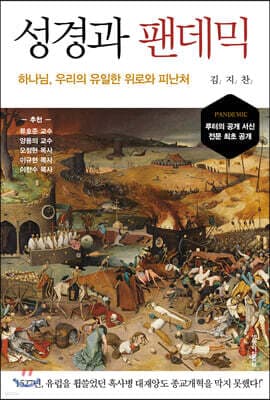 성경과 팬데믹 표지