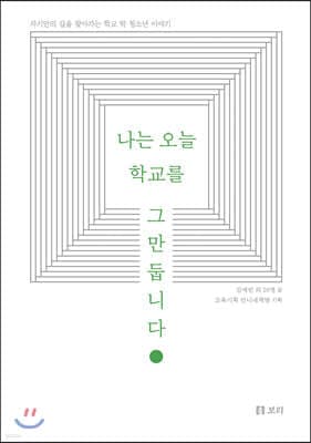 나는 오늘 학교를 그만둡니다 표지