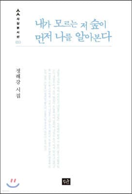 내가 모르는 저 숲이 먼저 나를 알아본다 표지