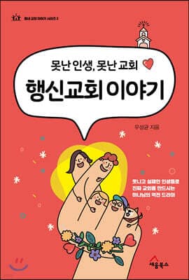 행신교회 이야기 표지