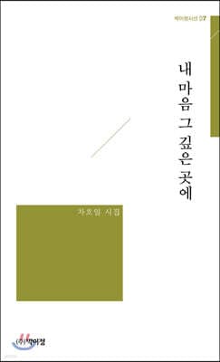 내 마음 그 깊은 곳에 표지