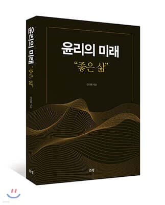 윤리의 미래 “좋은 삶” 표지