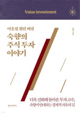 이웃집 워런 버핏, 숙향의 주식 투자 이야기 표지