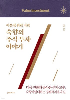 이웃집 워런 버핏, 숙향의 주식 투자 이야기 표지