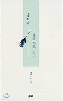 남색빛 들꽃으로 피다 표지
